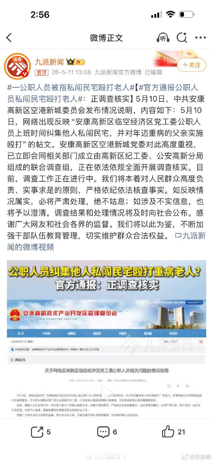 官方通报公职人员私闯民宅殴打老人不造谣、不传谣，既然官方介入，那么就静待调查通报