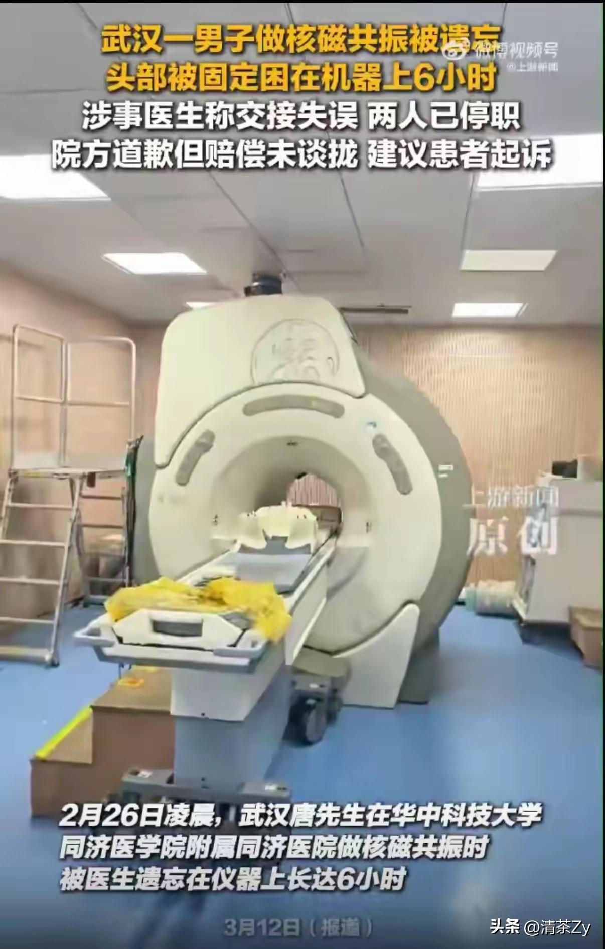 真是太离谱了！湖北同济医院的患者唐先生被困在核磁共振机器上6个小时！

一名当班