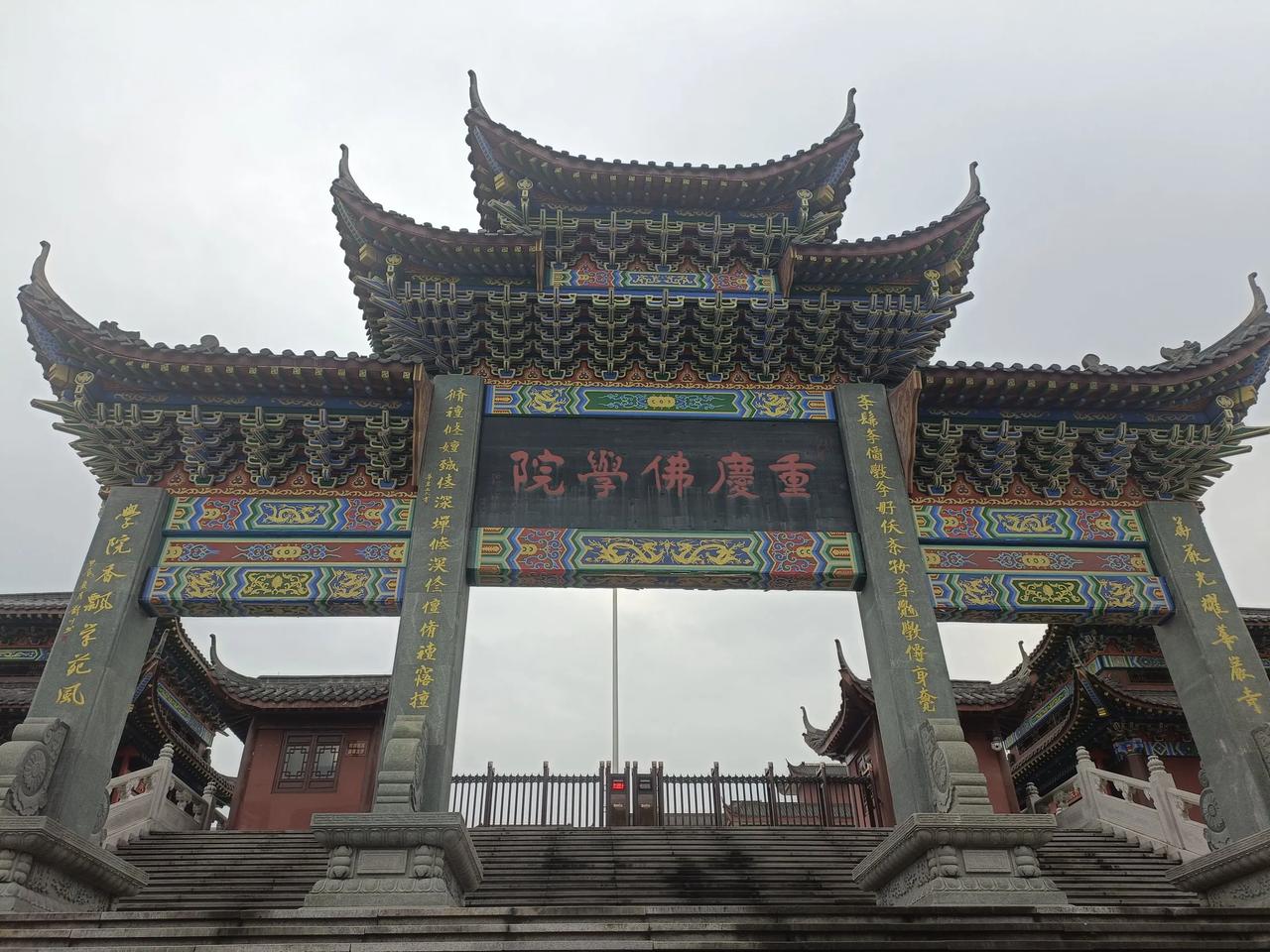你见过佛学院吗？在重庆华岩寺的旁边，就有一座佛学院，名为重庆佛学院。院内国旗飘扬