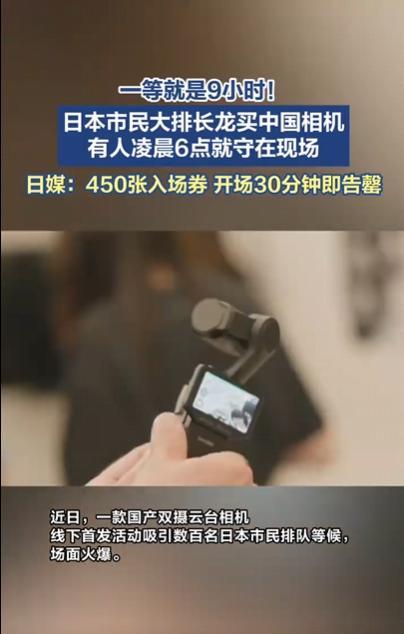 中国智造逆袭！日本街头排长龙抢大疆，网友：三十年河东河西啊！

这场景让中国网友