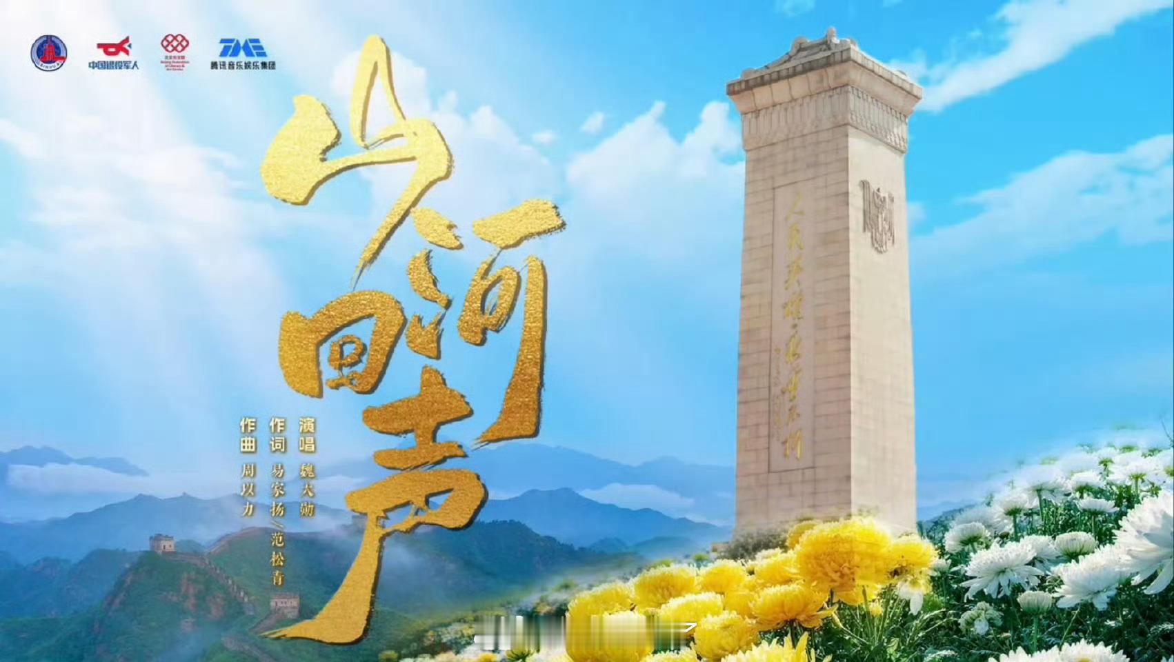 根正苗红的青年演员魏大勋受邀演唱致敬英烈主题的歌曲《山河回声》，歌曲由官媒一把手