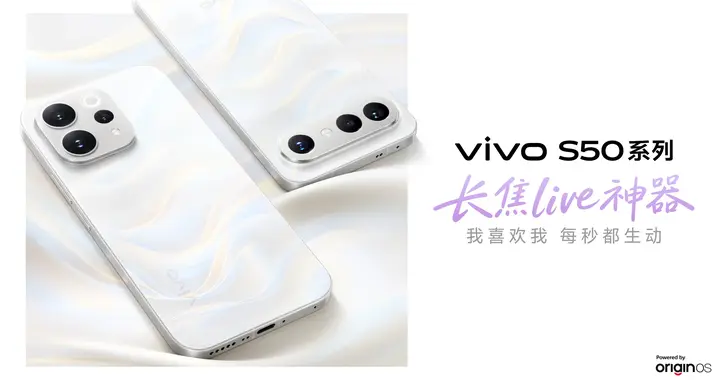 vivo S50系列正式開售：長焦Live神器，雙旗艦策略覆蓋不同需求