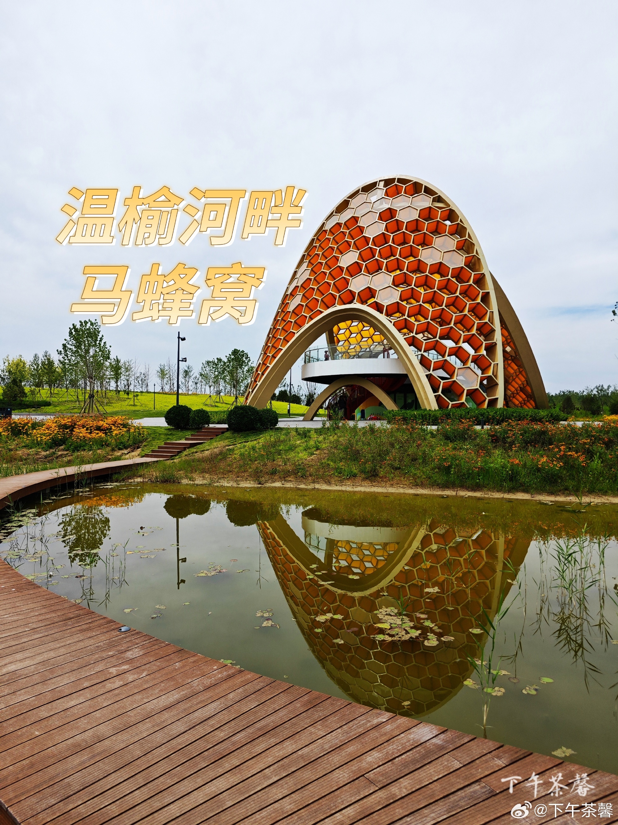 【北京温榆河公园】步入温榆河公园33号门，眼前蜂巢建筑临水而立，曲面轮廓倒映在平