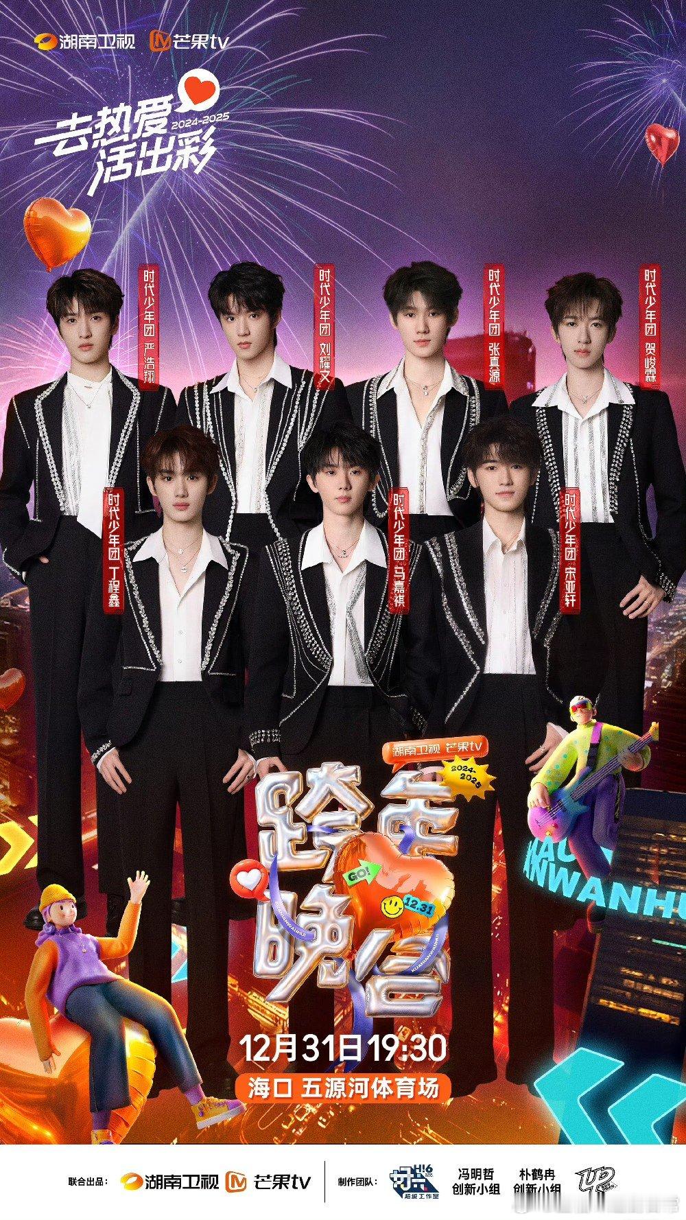 时代少年团[超话]  时代少年团湖南卫视跨年官宣了 时代少年团湖南卫视跨年官宣了