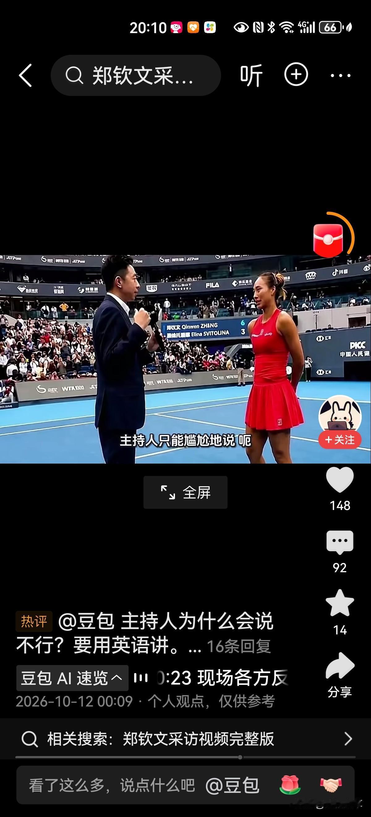 郑钦文2026中网夺冠后，主场采访使用中文，成为社交平台热议焦点。

其实不必过