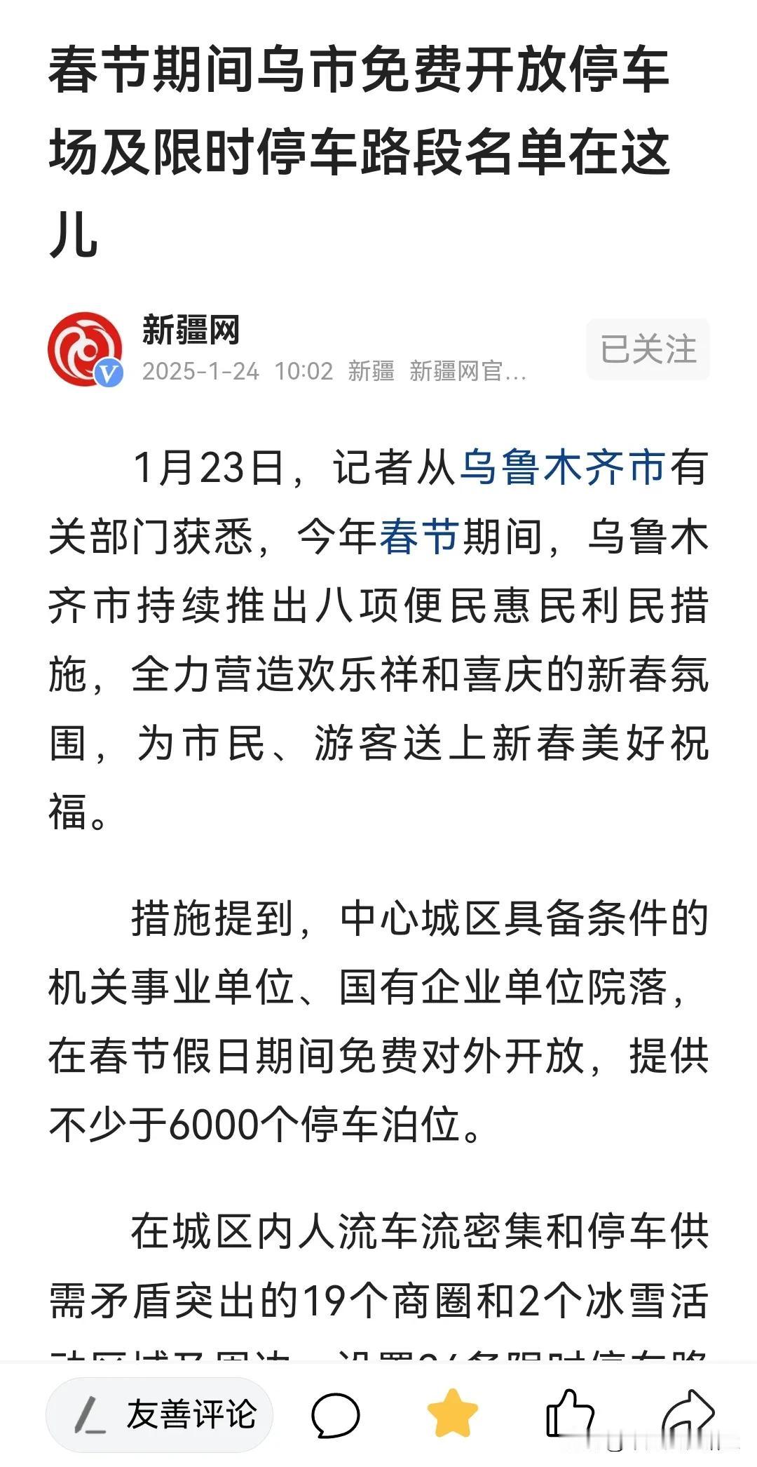 乌鲁木齐市在春节期间，一些企事业单位的停车场面向市民、游客免费停放了。

据新疆