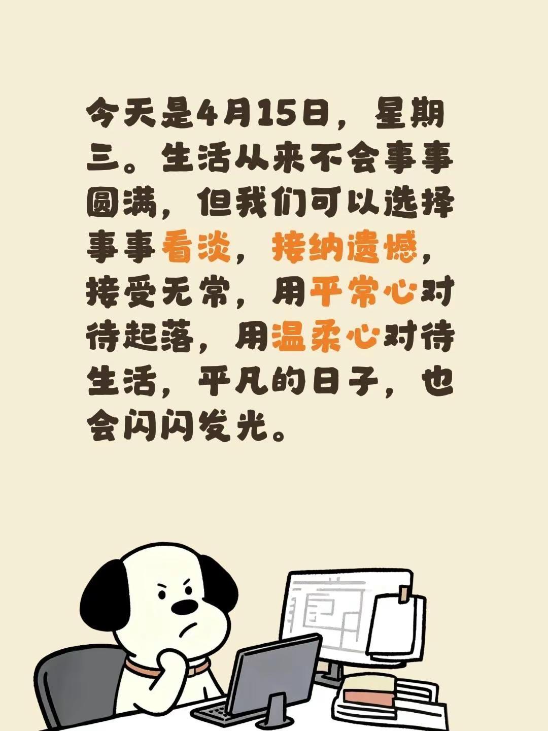 蓝光心里话……我评论了@火乐烁 的作品：今天是4月15日，星期三。生活从来不会事