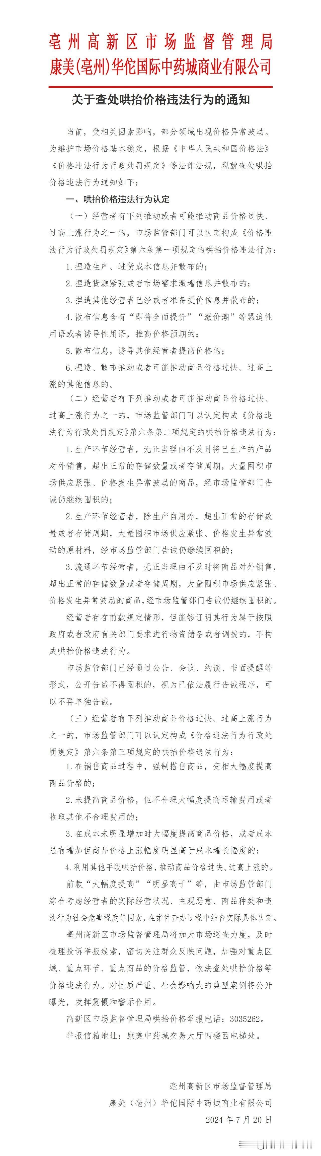 看来，药材整体下行的拐点真的来了

继2024年7月20日，亳州高新区市场监督管