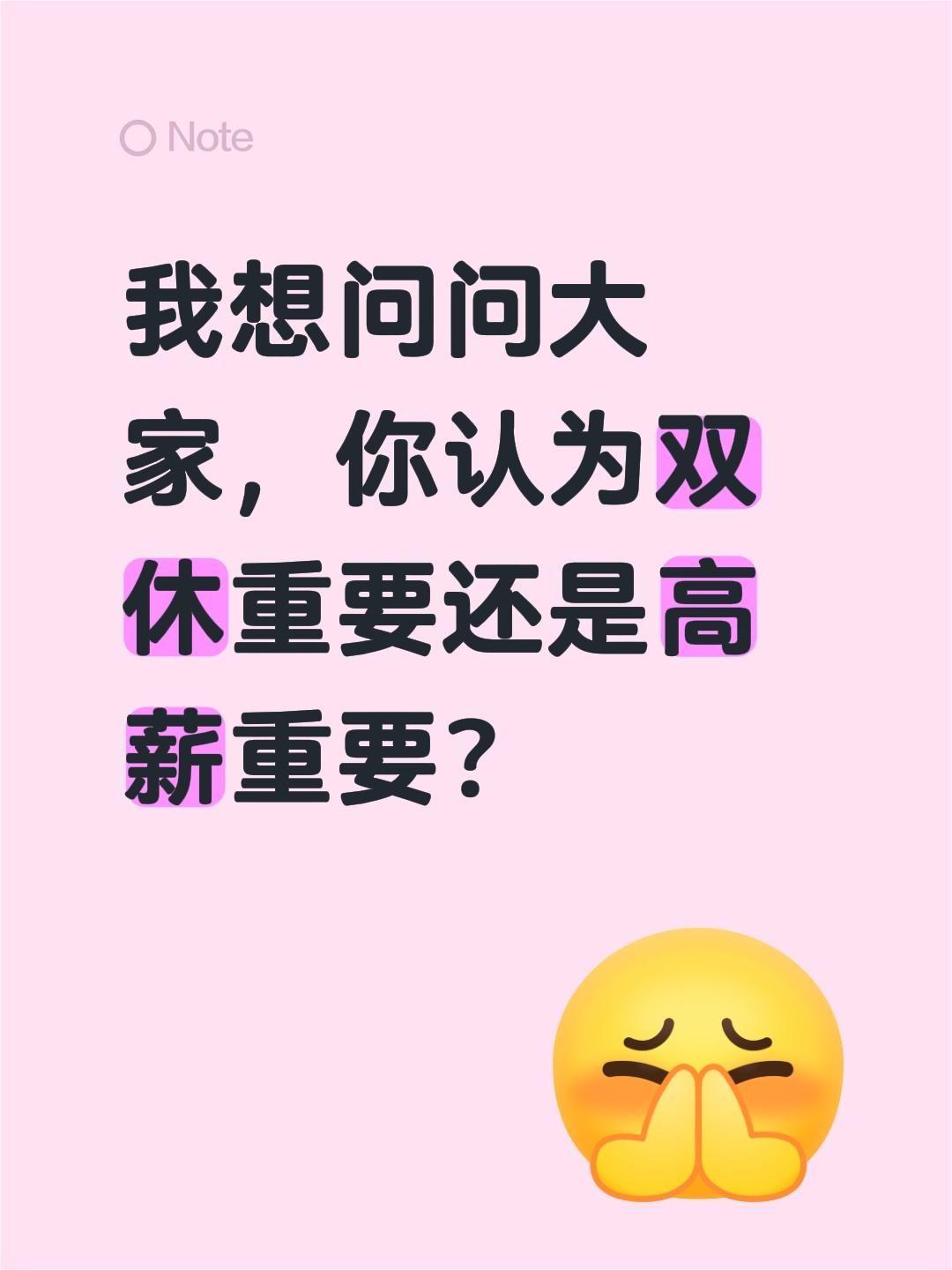 我想问问大家，你认为双休重要还是高薪重要？