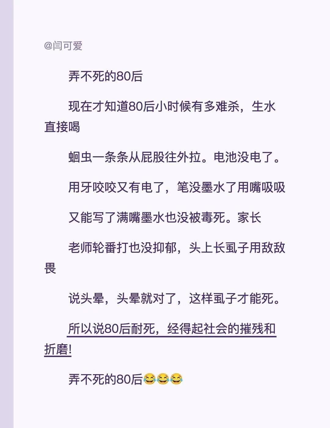 弄不死的80后现在才知道80小时候有多难杀，生水直接喝蛔虫一条条从屁股往外拉。电