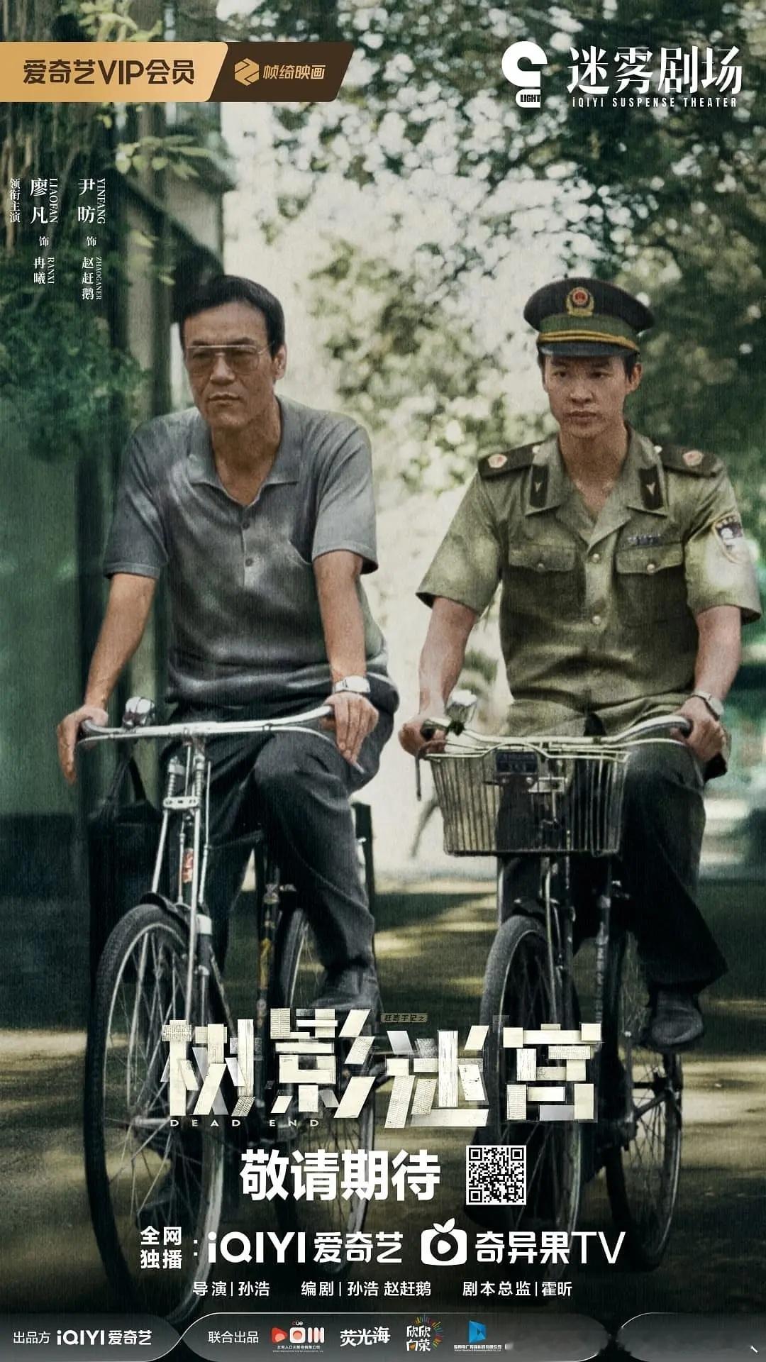 18集悬疑剧树影迷宫 定档11.1爱奇艺迷雾剧场独播。导演：孙浩领衔主演：廖凡、