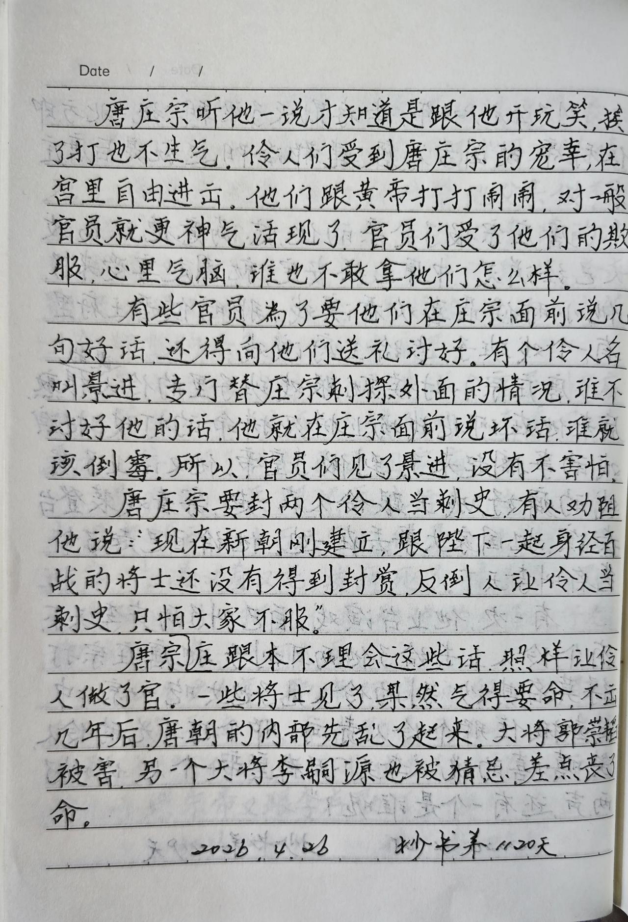 抄书第1120天！
       每天抄写有温度的书，回看中国上下五千年的历史。