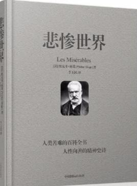 《悲惨世界》
（法语：Les Misérables，国际音标：/le mi.ze