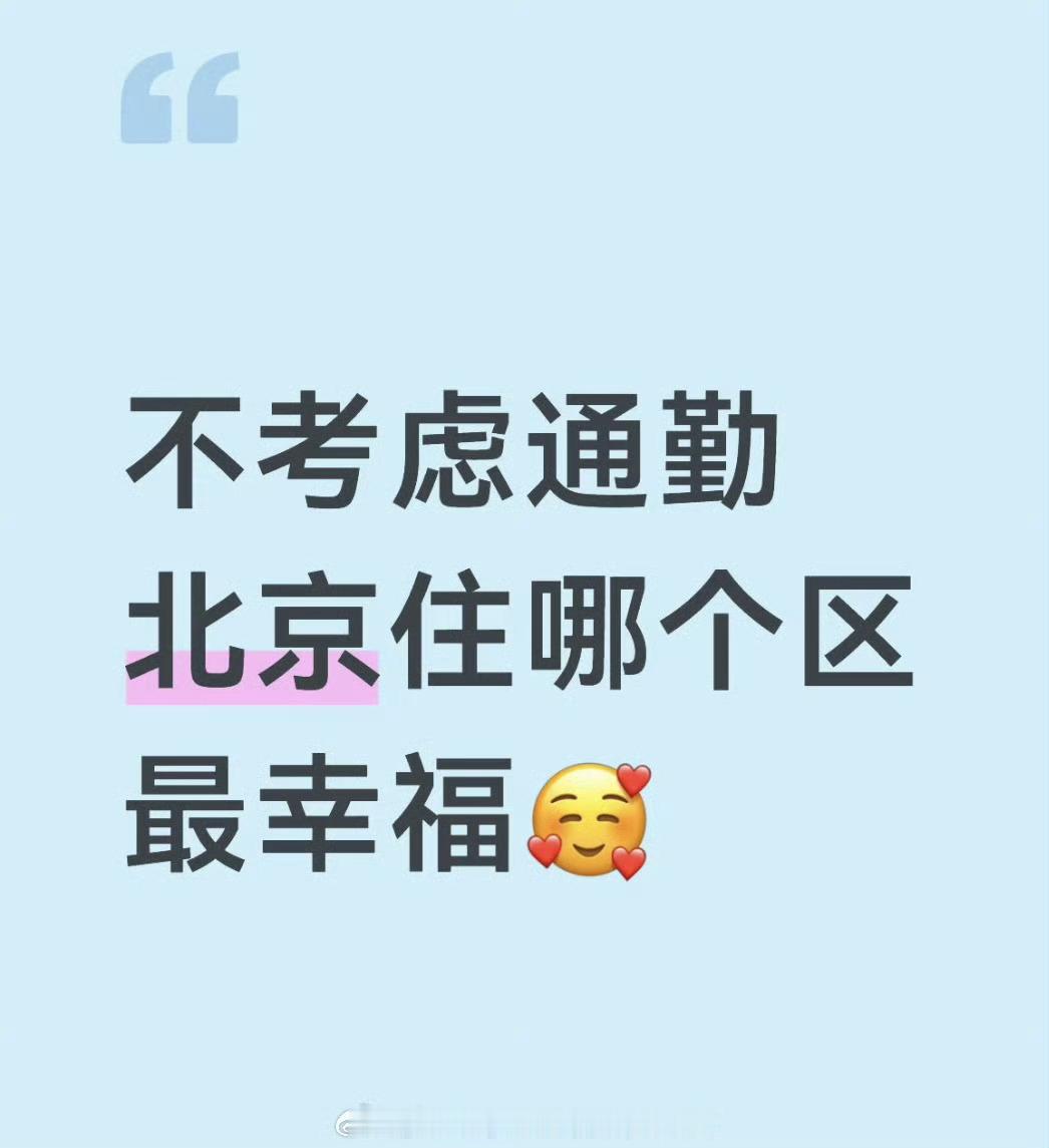 朝阳区，高档小区房子大。 