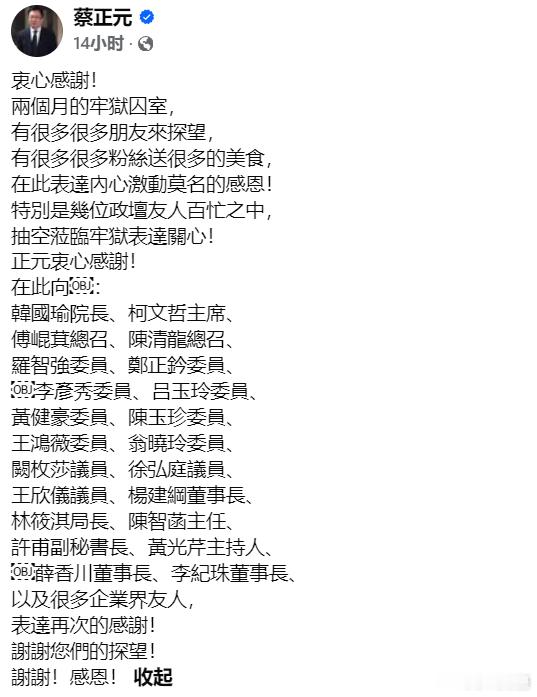 蔡正元发帖表示：“衷心感謝！兩個月的牢獄囚室，有很多很多朋友來探望.....”中