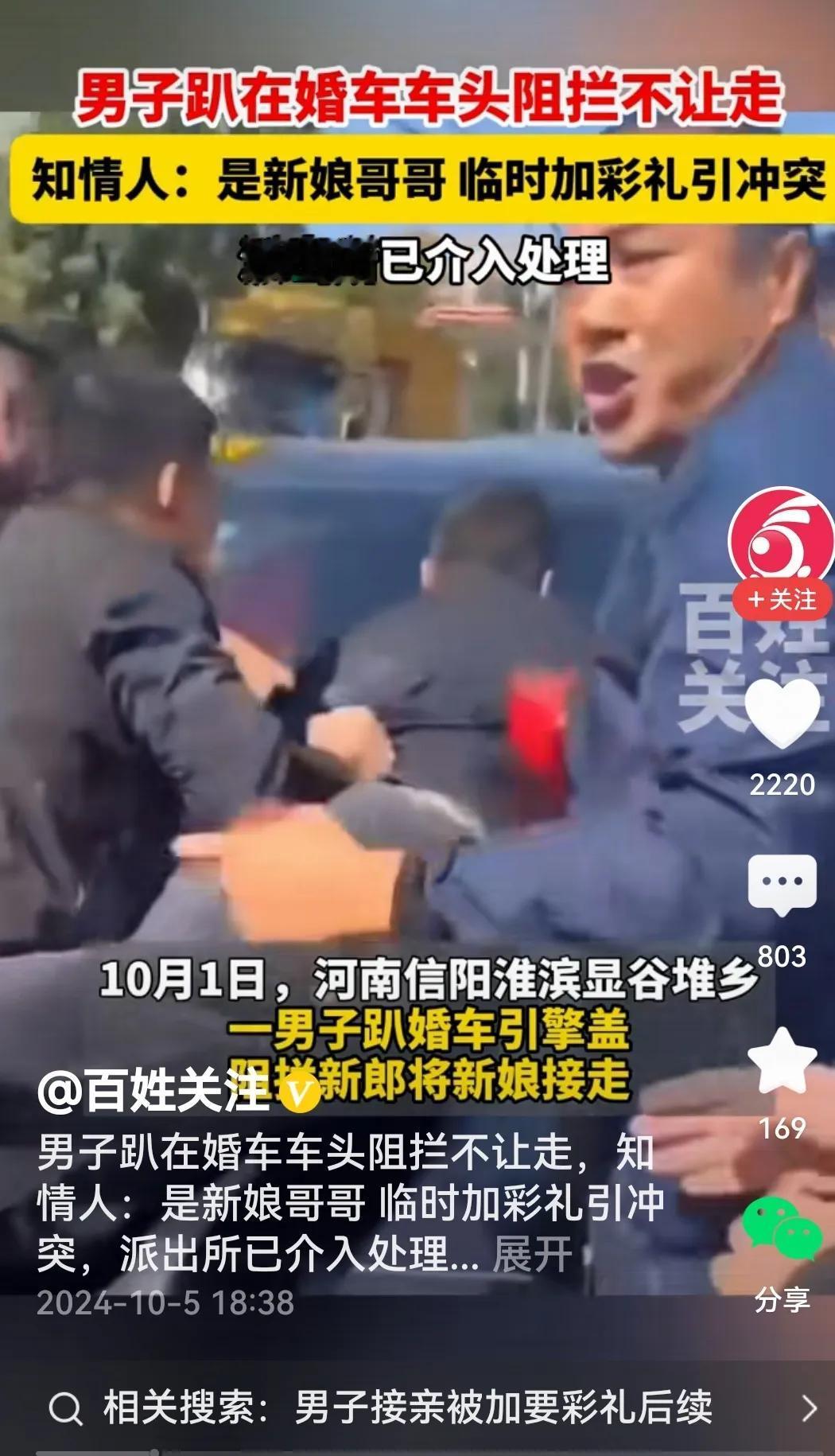 #男子趴在婚车车头 疑因临时加彩礼#
大舅哥趴婚礼头车为哪般？

媒体报道：婚礼