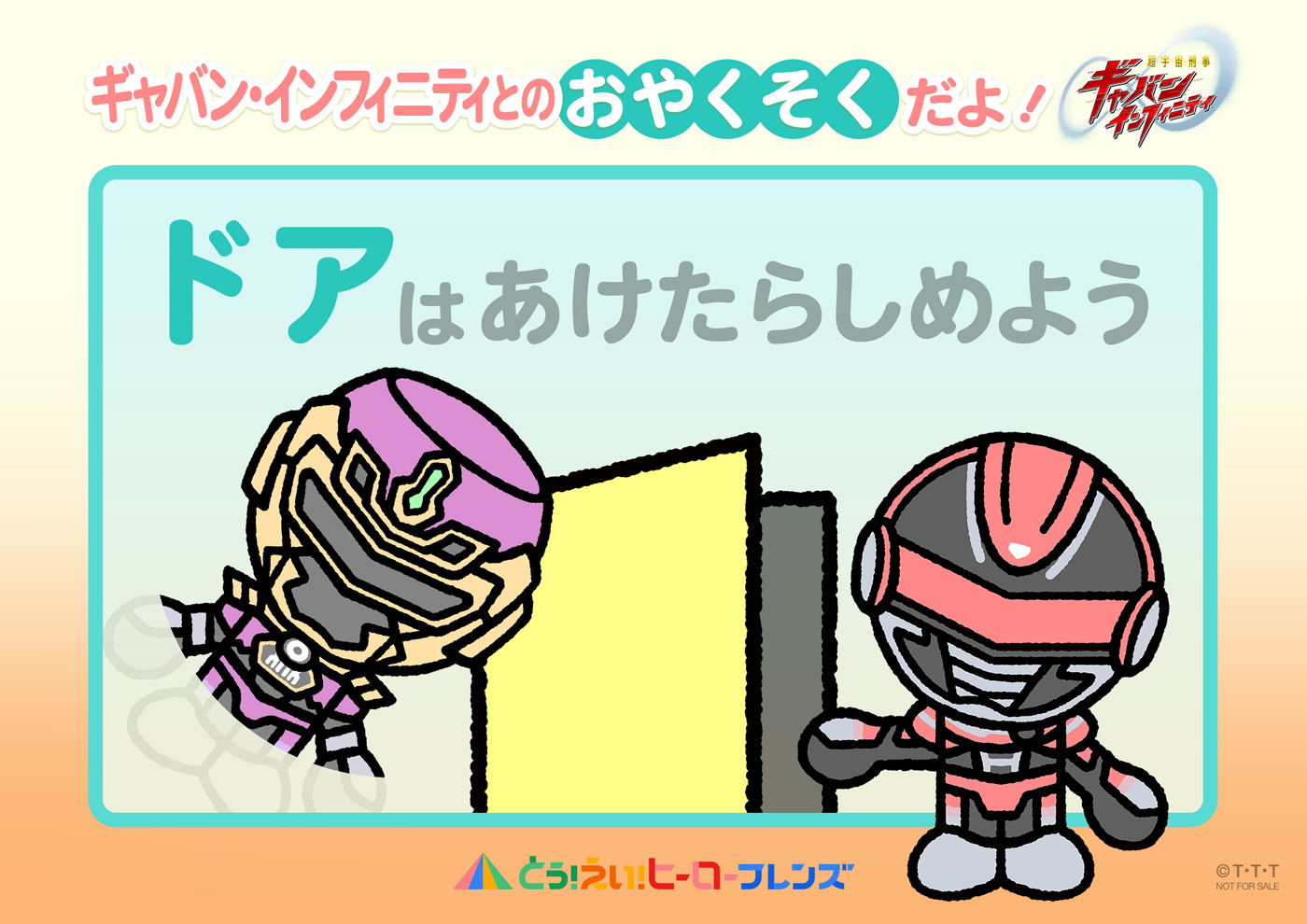 超宇宙刑事卡邦 ／【おやくそく】ドアはあけたらしめよう＼超宇宙刑事とのおやくそく