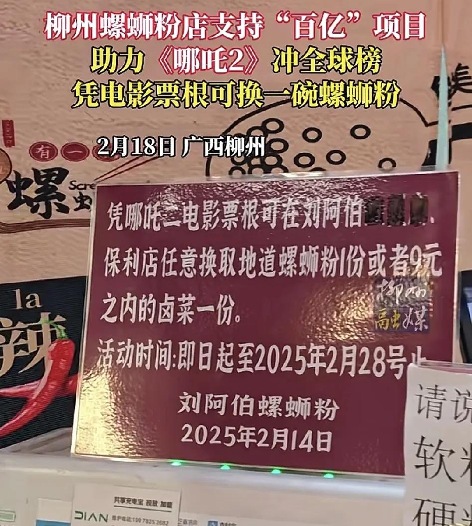 2月18日，广西柳州一家螺蛳粉店推出优惠活动。顾客只要凭《哪吒2》的电影票即可兑