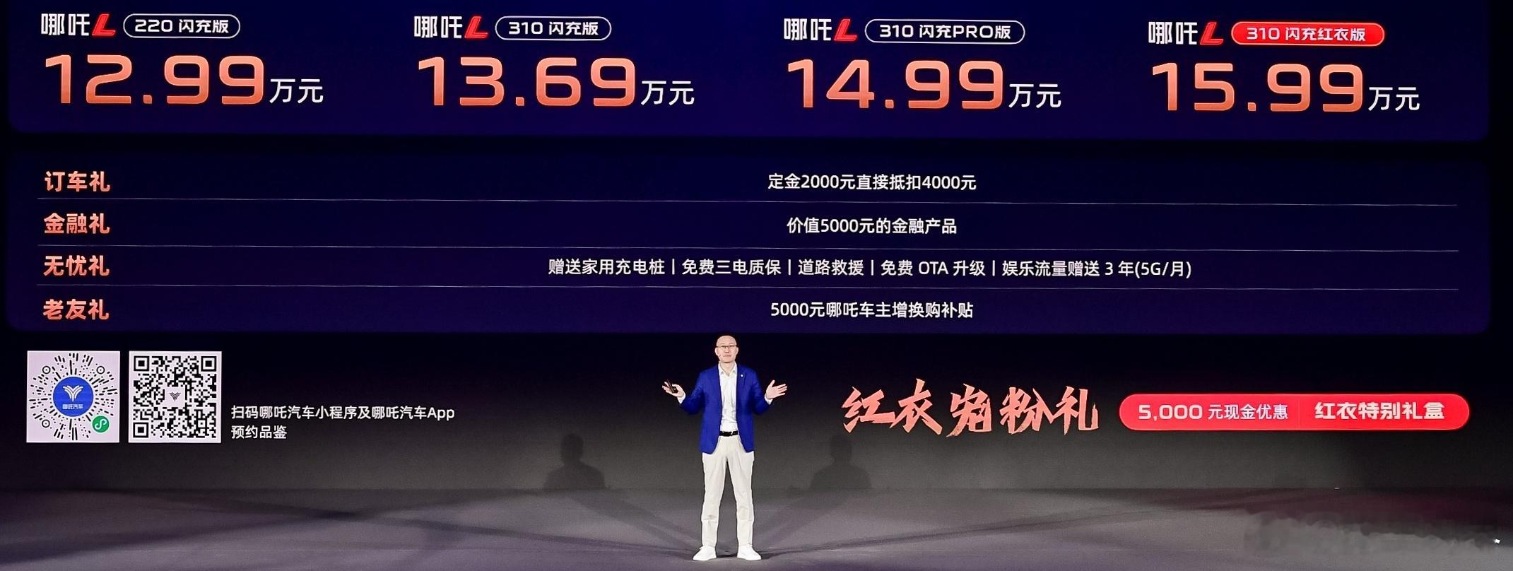 4月22日晚，哪吒L正式上市，四款增程车型售价12.99-15.99万元，其中2