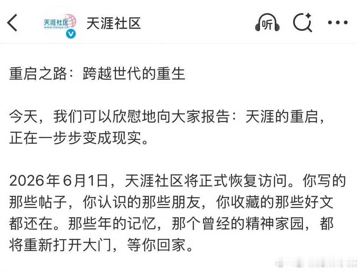 天涯社区将正式恢复访问天涯社区六一重启天涯社区六一重启，将正式恢复访问，厉害了 