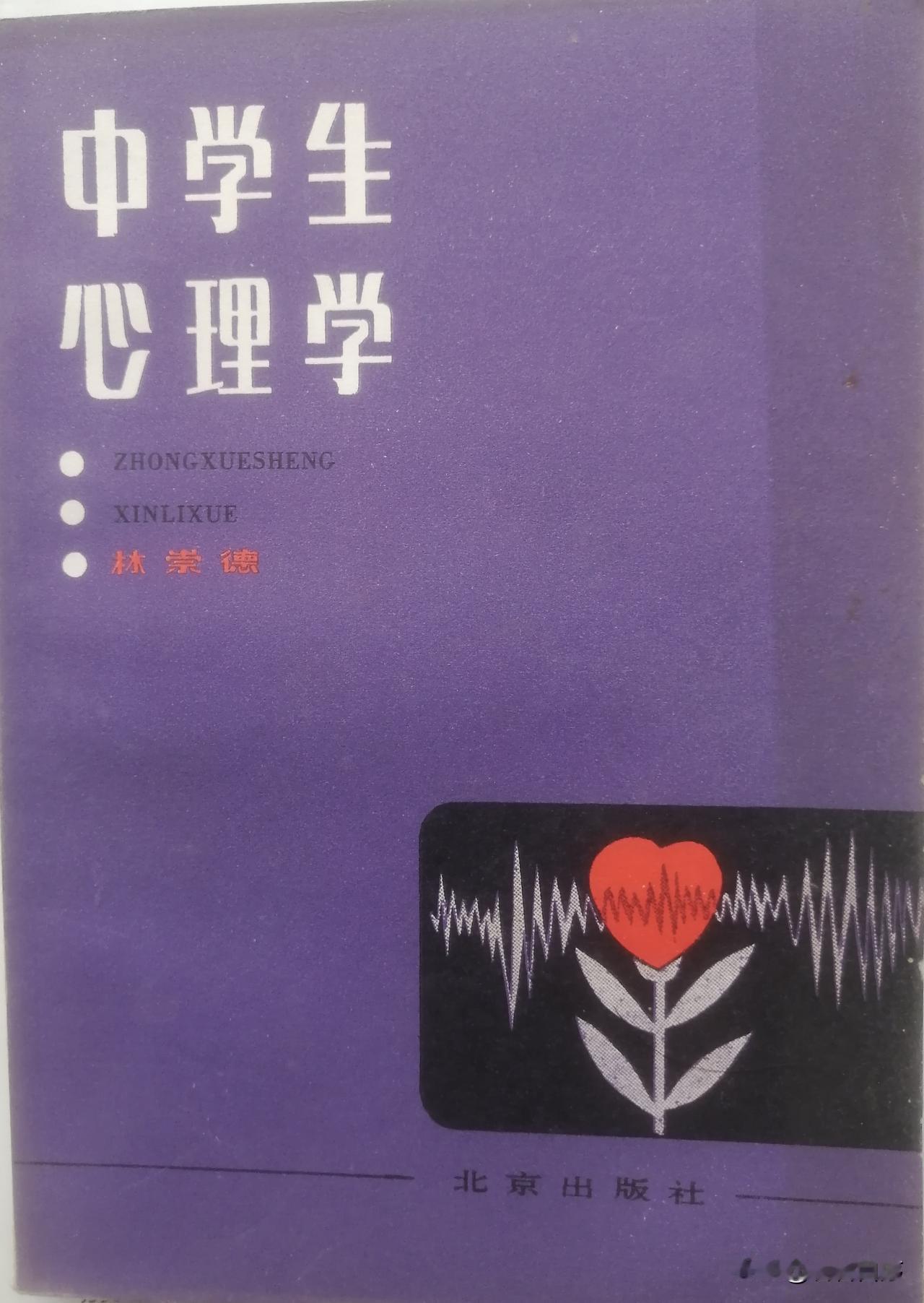 最近，偶然间看到了大师林崇德先生43年前写的一本关于中学生的心理学书籍《中学生心