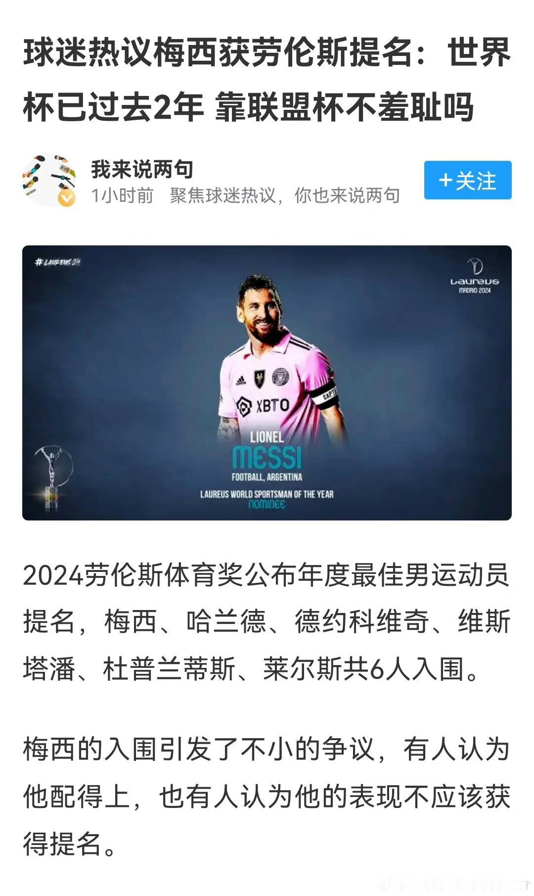 球迷还没习惯啊[晕]这可是我哥#梅西获劳伦斯年度最佳男运动员提名##哈兰德获劳伦