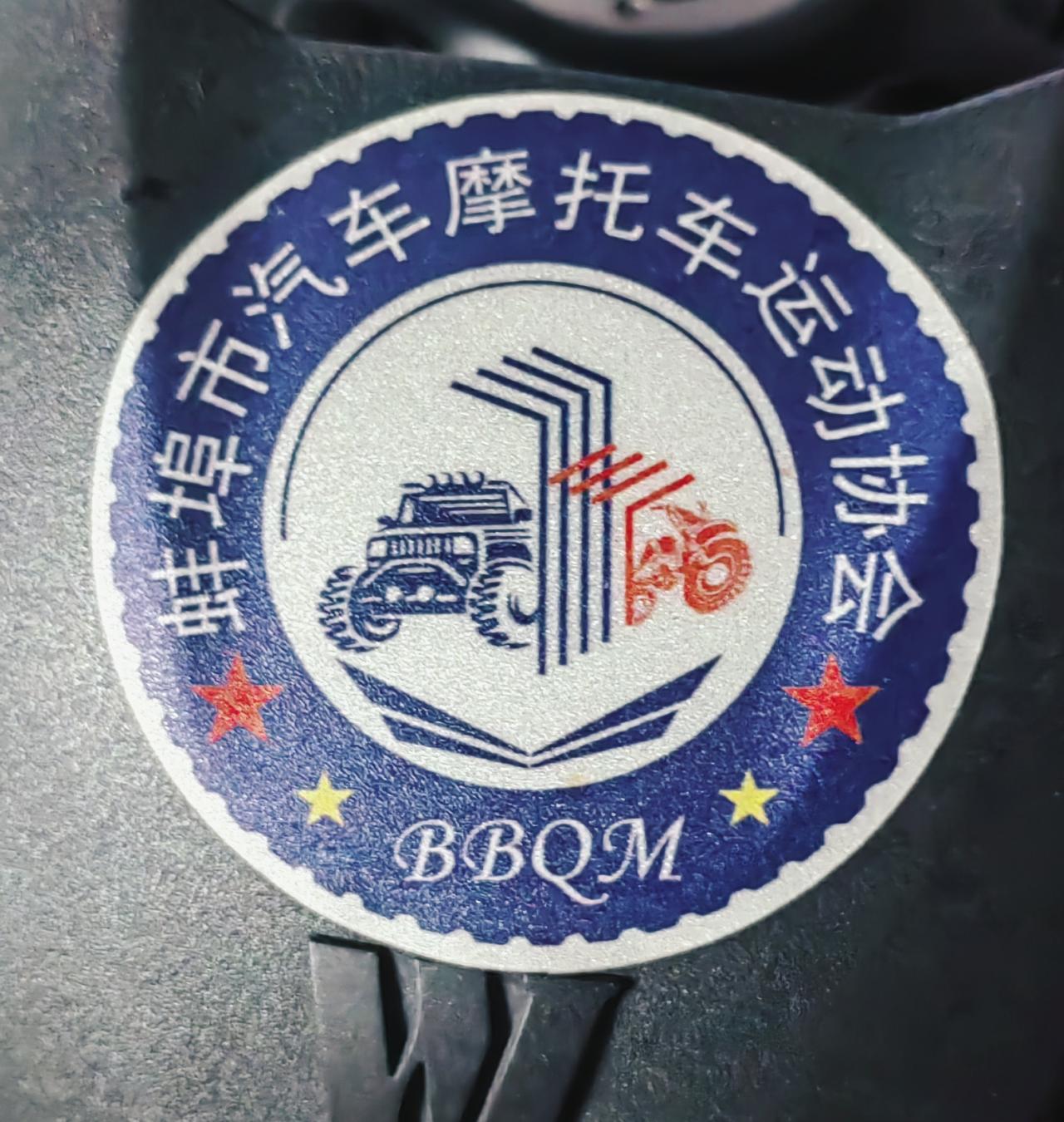 蚌埠市汽车摩托车协会
        原来的这个会长是我好朋友，有一次叫我联系了