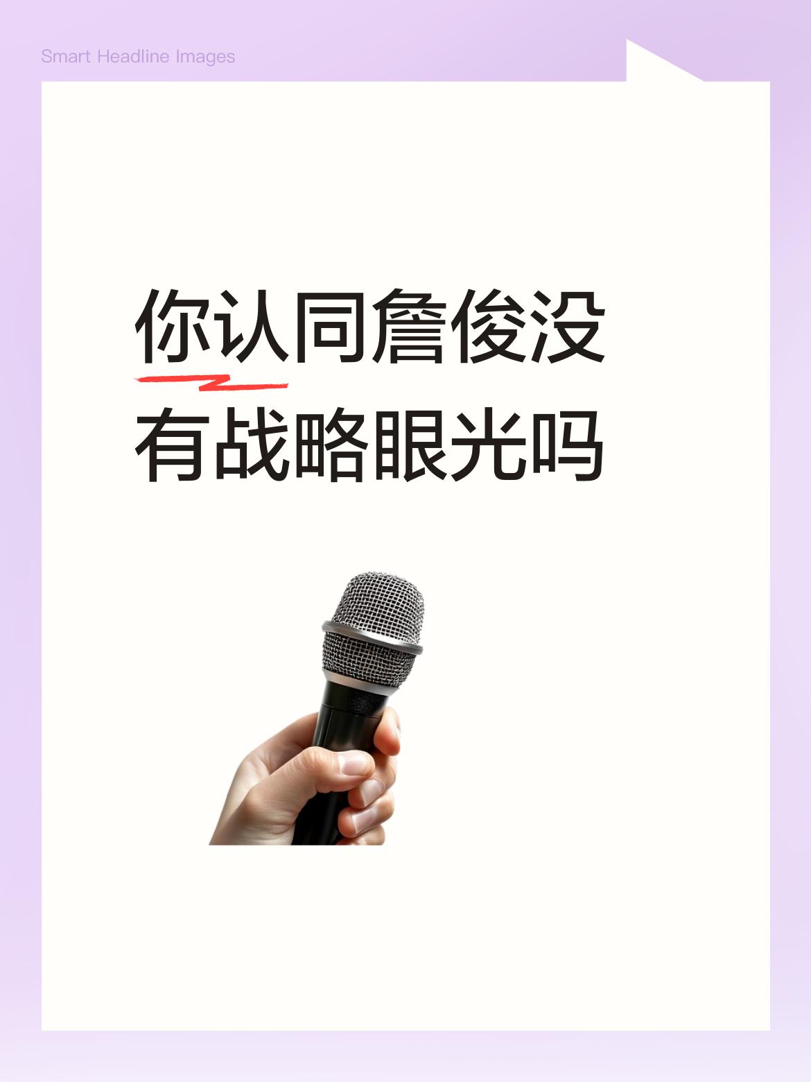 你认同詹俊没有战略眼光吗不认同，我觉得詹俊挺专业，有独到见解。