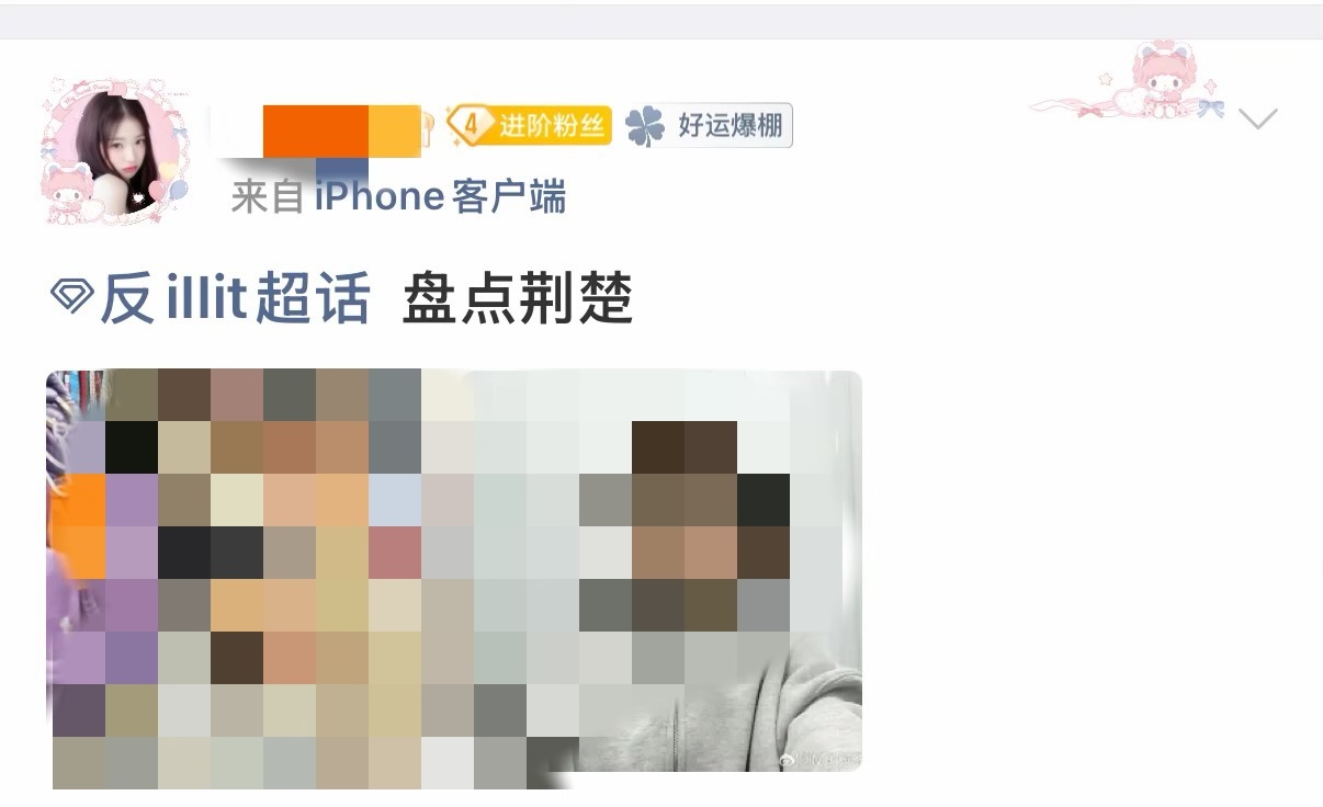 illit 粉丝在超话安利 newjeans 素人粉丝中