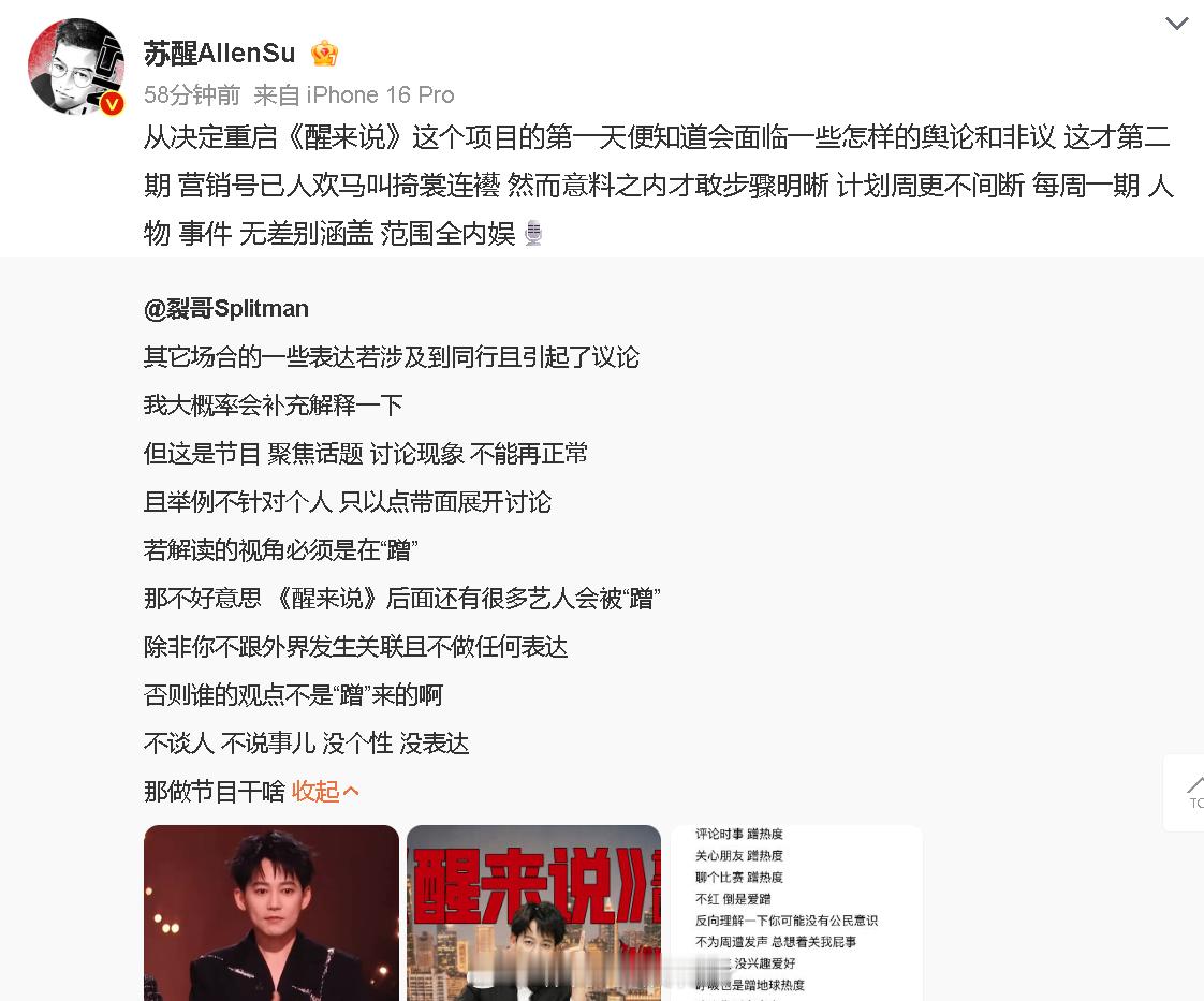 苏醒回应节目蹭热度争议 苏醒回应节目被指蹭热度：若解读的视角必须是在“蹭”那不好