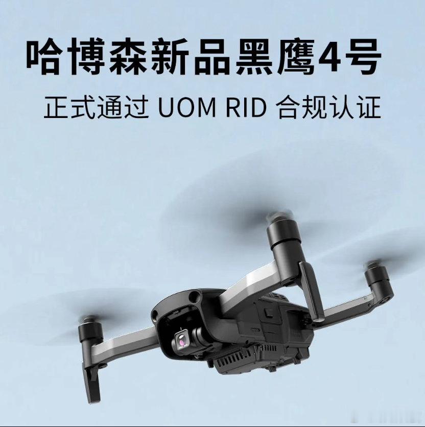 哈博森推出了新航拍无人机——黑鹰4号，已经通过民航合规认证，能合法飞。这款机子主
