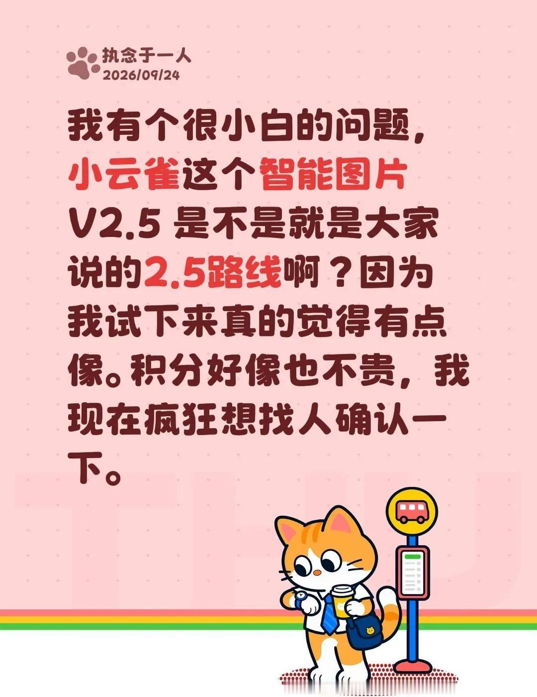 我有个很小白的问题，小云雀这个智能图片 V2.5 是不是就是大家说的2.5路线啊