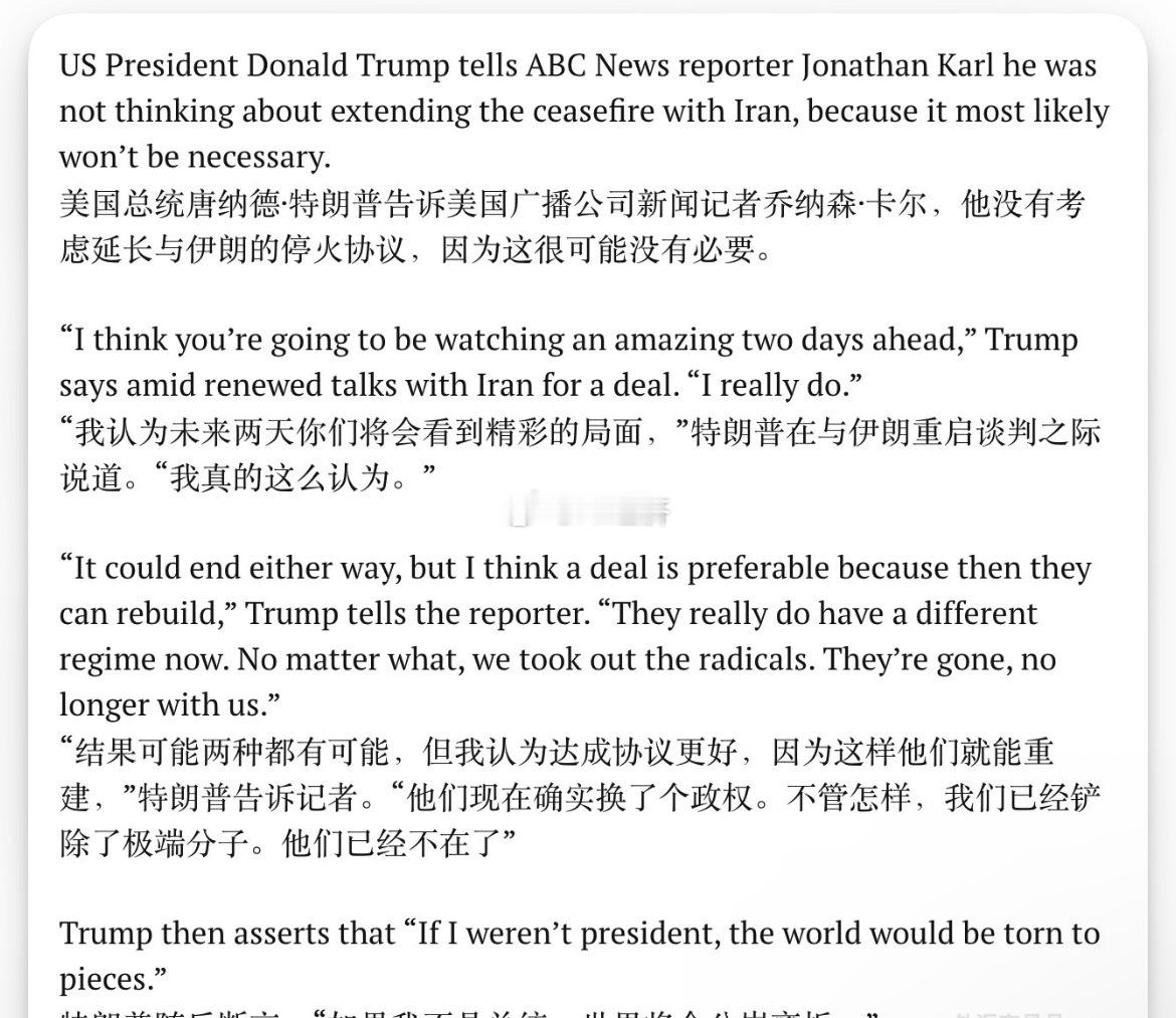 特朗普接受ABC访问时表示，自己没有考虑延长与伊朗的停火协议，认为可能没必要。驻