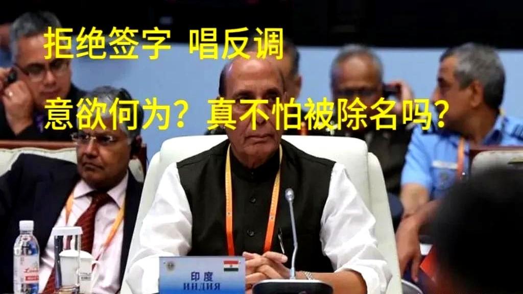 印度当着面，直接拒签了。

这个邻居到底想干什么？

在上合组织峰会上，当所有成