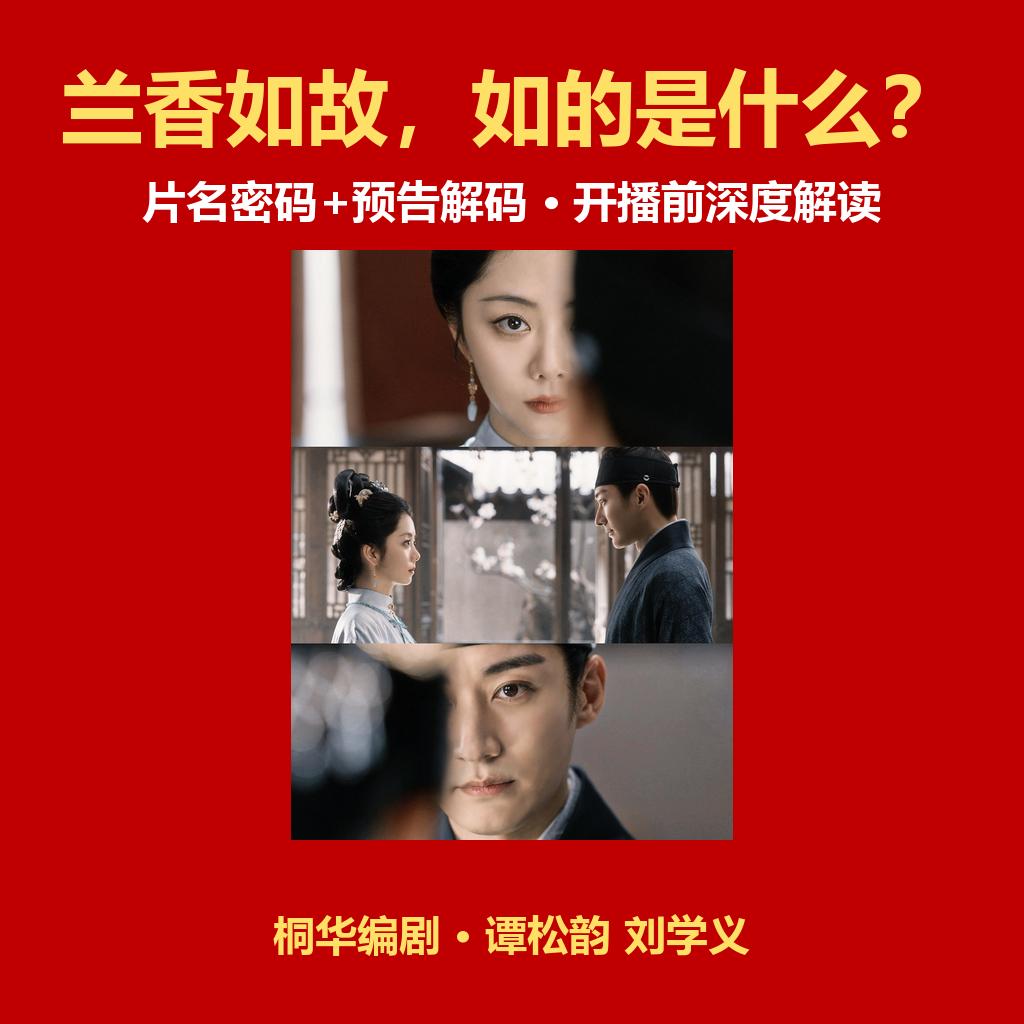 今天开播的古装剧《兰香如故》，片名四个字，其实藏着全剧最大的秘密。


先说剧情