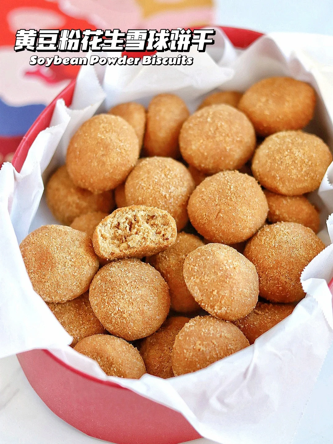 免打发‼️黄豆粉花生雪球饼干 酥掉渣