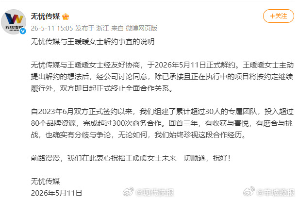 【#无忧传媒与王暖暖解约说明#】#无忧传媒与王暖暖正式终止全面合作# 5月11日