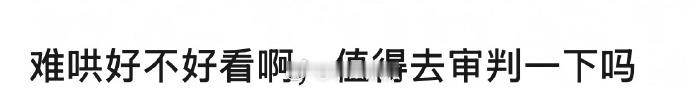 你们觉得白敬亭章若楠难哄还值得去审判一下吗？[并不简单] 