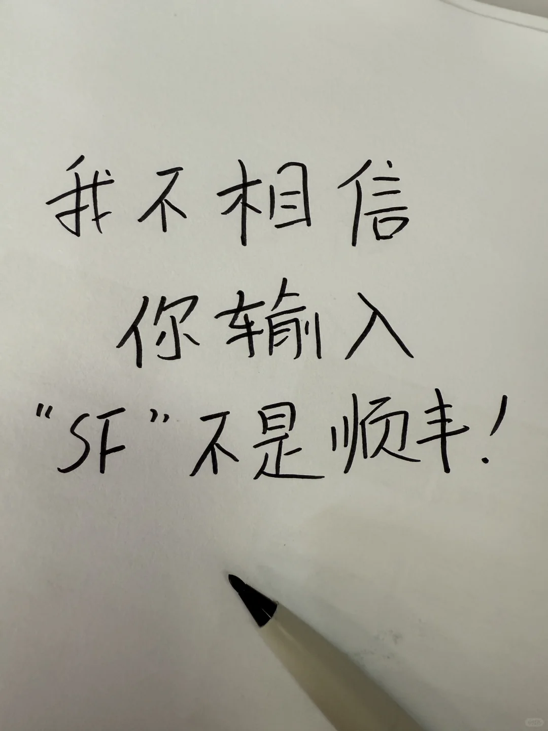 你们输入“SF”是哪两个字呢？？