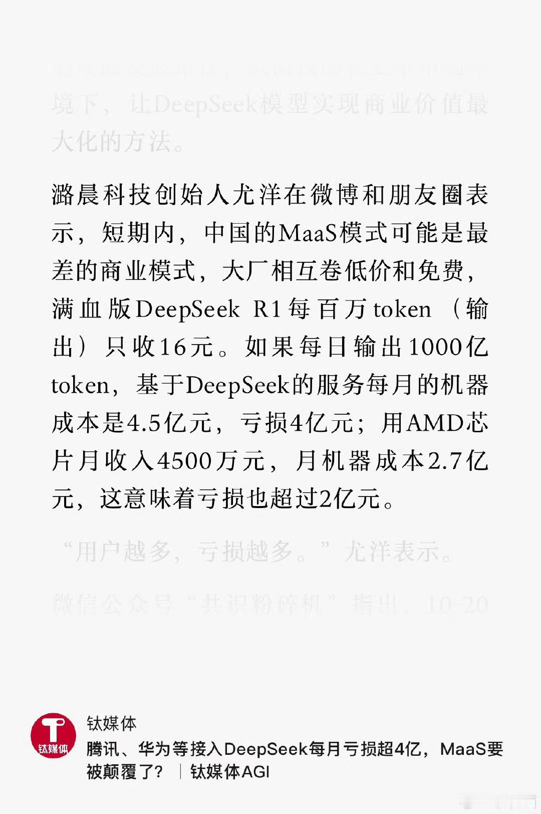 越用越亏！腾讯、华为等接入Deepseek，每月亏损超4亿，但大家都在疯狂卷，谁