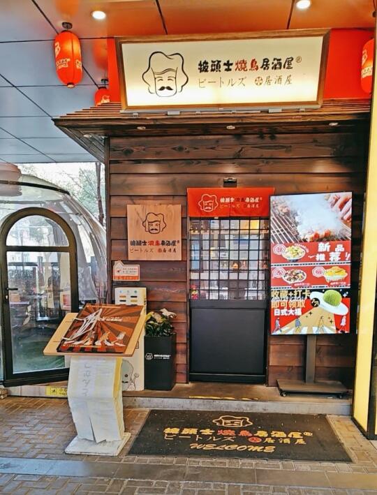 日式烧鸟的味道；就在于b格🙃🤭