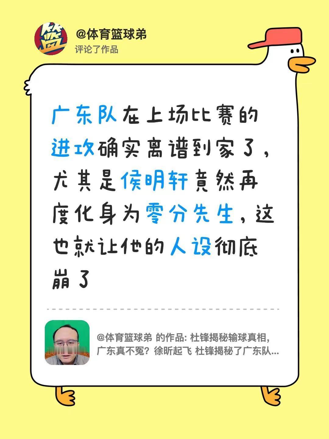 我评论了@体育篮球弟 的作品：广东队在上场比赛的进攻确实离谱到家了，尤其是侯明轩