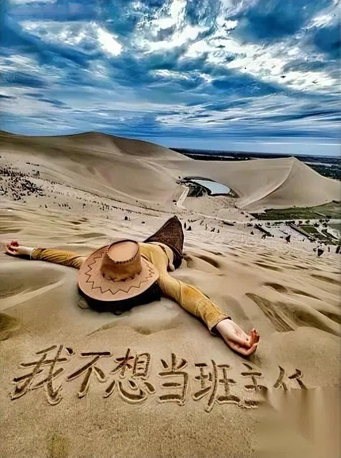 鸣沙山的沙地上

有人写了行大字

凑近一看我直接笑出了声，是个来散心的年轻女老