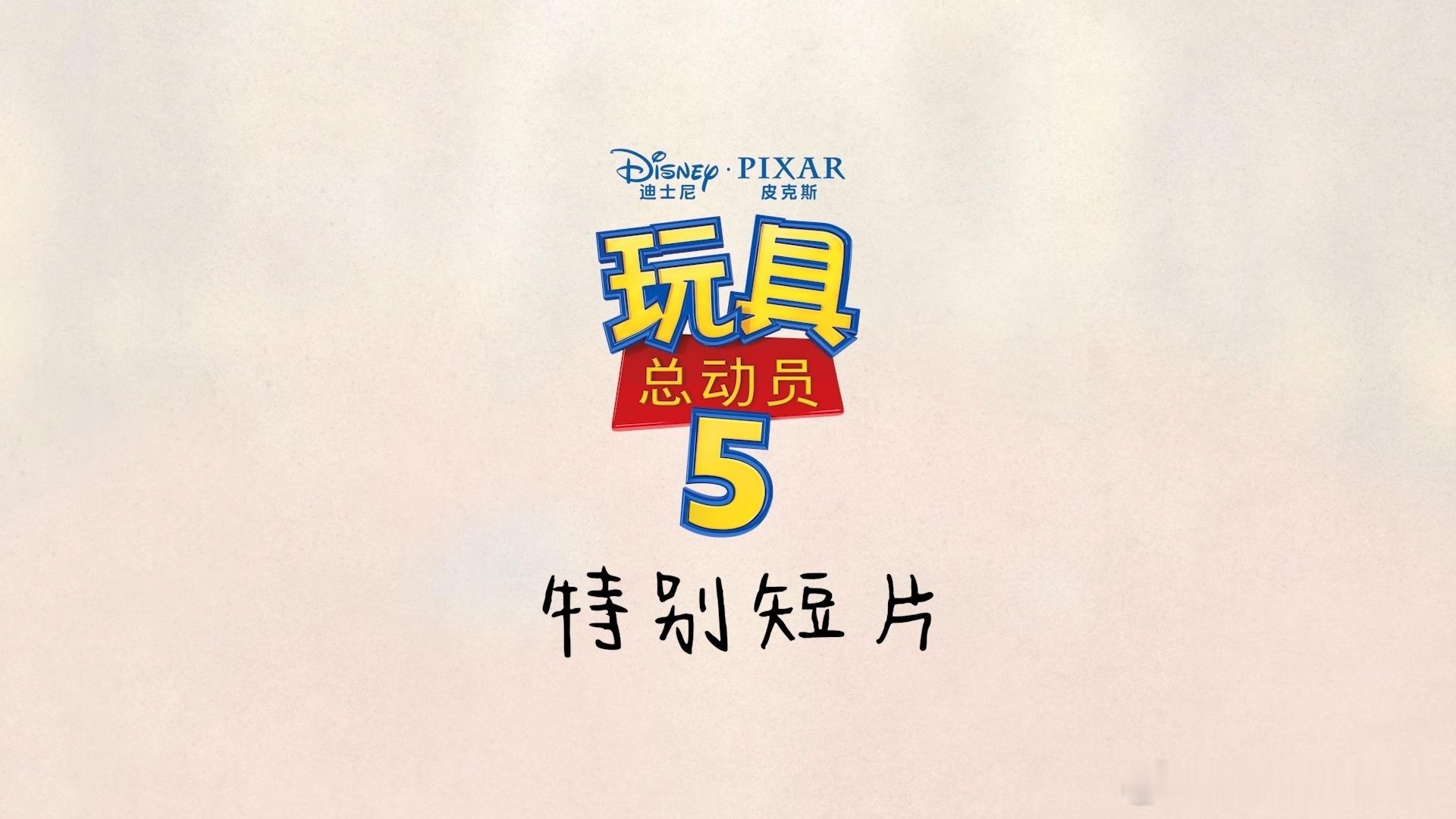 一个巴斯光年串联两代童年上美影国风碰撞皮克斯，联动短片《抓周》打破次元。巴斯光年