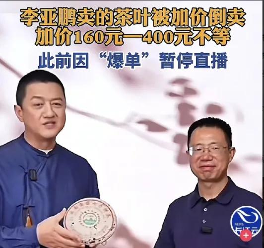 李亚鹏也被房东抽佣搞怕了，转头靠直播狂卖半个亿？

网上有报道最近李亚鹏卖999