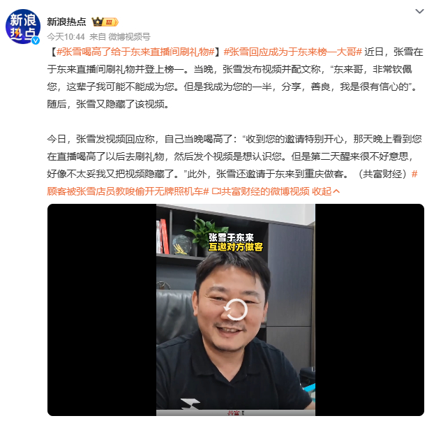张雪喝高了给于东来直播间刷礼物刷礼物当榜一大哥不算稀奇，稀奇的是张雪和于东来这种