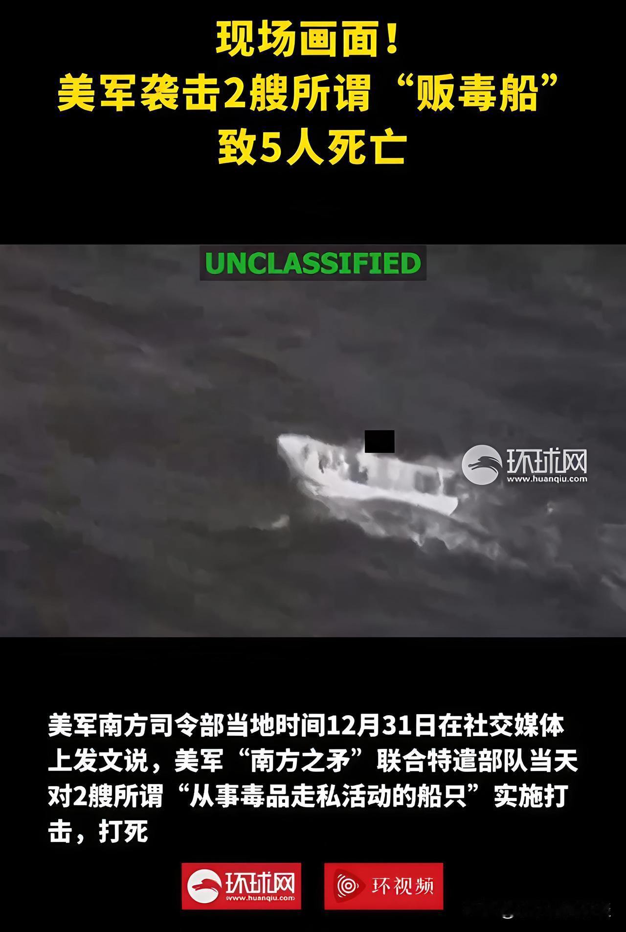 每3天杀一次人，美军的禁毒杀戮生意经！！

12月30日，美军"南方之矛"弄沉3