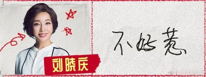 李小冉说刘晓庆不好惹  繁花团全员手写初印象  李小冉姐姐的直言不讳真是让人佩服