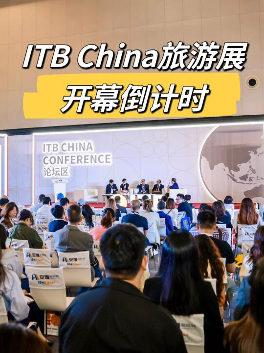 2025 ITB China开幕倒计时！旅游人财富密码