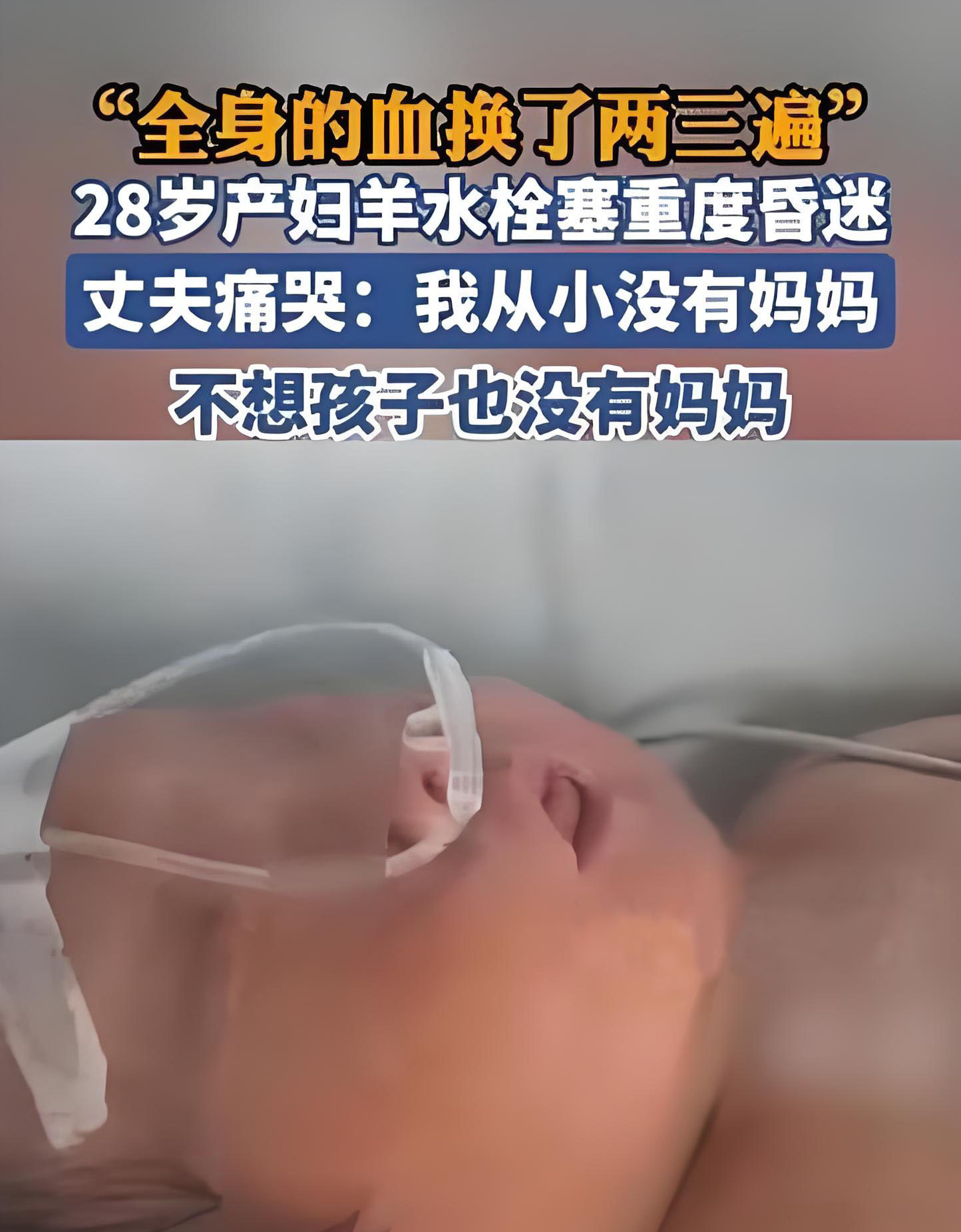 28岁，顺产，羊水栓塞，多器官衰竭。这几个词连在一起，像是一记重锤，砸在每一个关